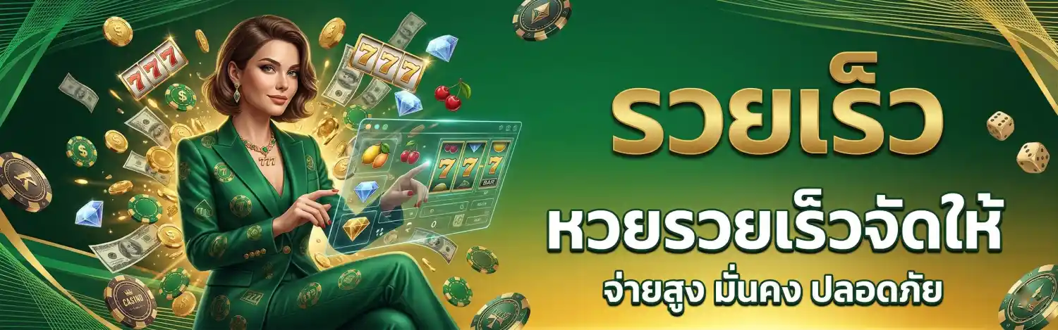 เว็บหวยรวยเร็ว