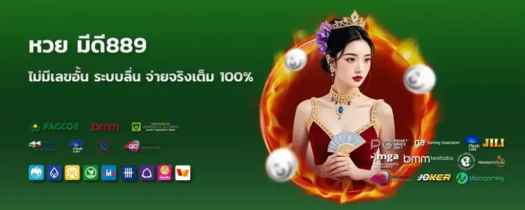 หวยมีดี889