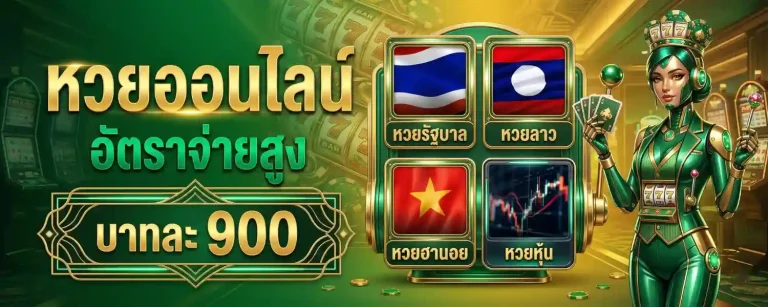 เว็บหวยรวยเร็ว โปรโมชั่น